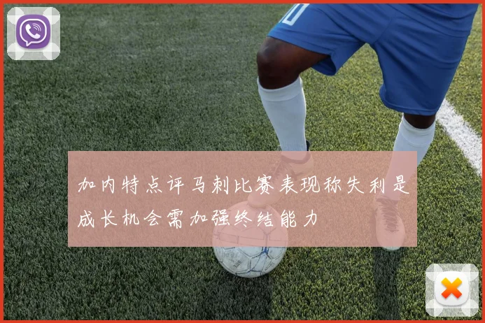 加内特点评马刺比赛表现称失利是成长机会需加强终结能力