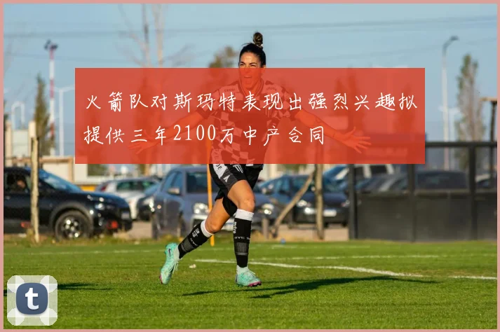 火箭队对斯玛特表现出强烈兴趣拟提供三年2100万中产合同