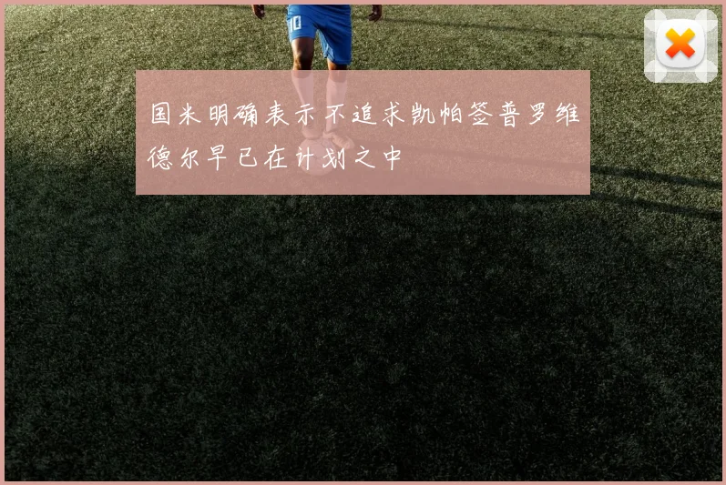 国米明确表示不追求凯帕签普罗维德尔早已在计划之中
