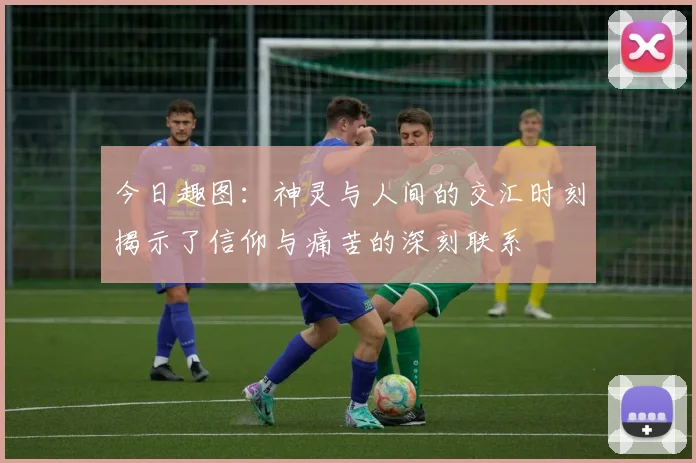 今日趣图：神灵与人间的交汇时刻揭示了信仰与痛苦的深刻联系