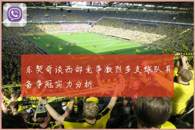 东契奇谈西部竞争激烈多支球队具备争冠实力分析