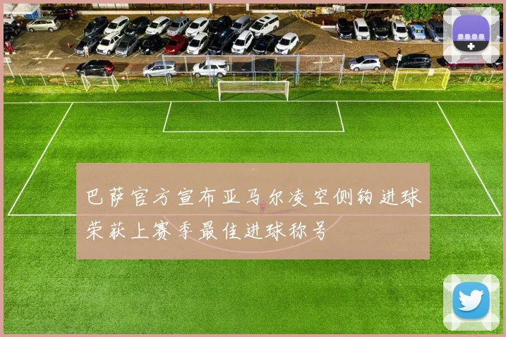巴萨官方宣布亚马尔凌空侧钩进球荣获上赛季最佳进球称号