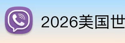 2026美国世界杯入口 logo